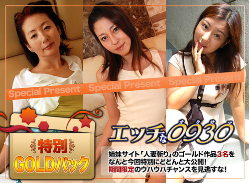 エッチな0930 ki160312 H0930 ゴールドパック Gold Pack